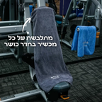 מגבת ספורט עם כיס למושב, סופגת זיעה – הבחירה של מאמני כושר