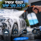 מקציף ידני לשטיפת הרכב