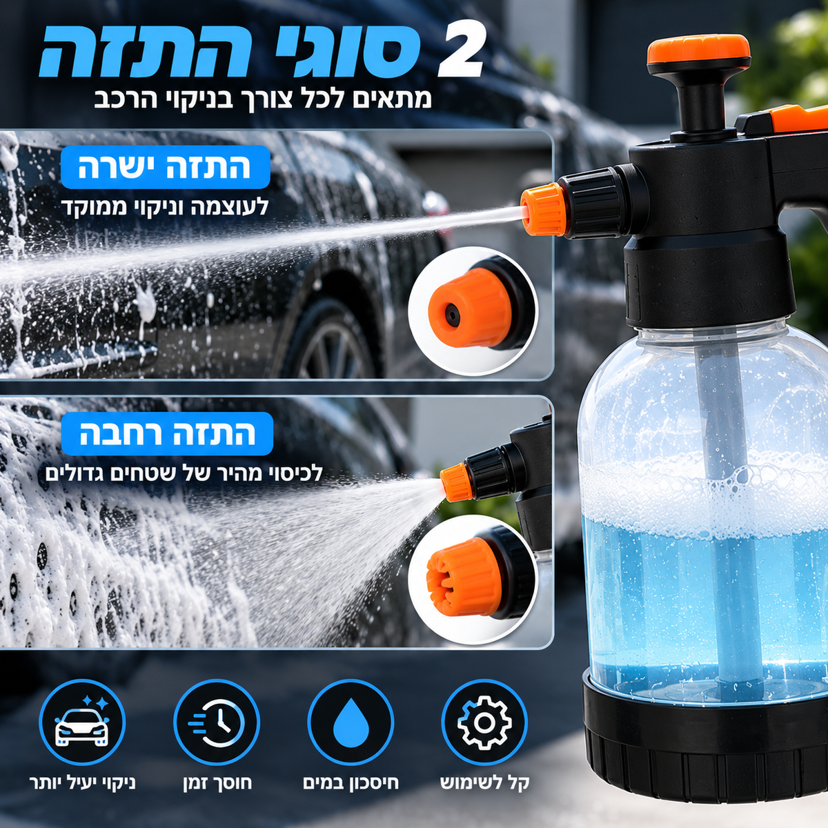 מקציף ידני לשטיפת הרכב