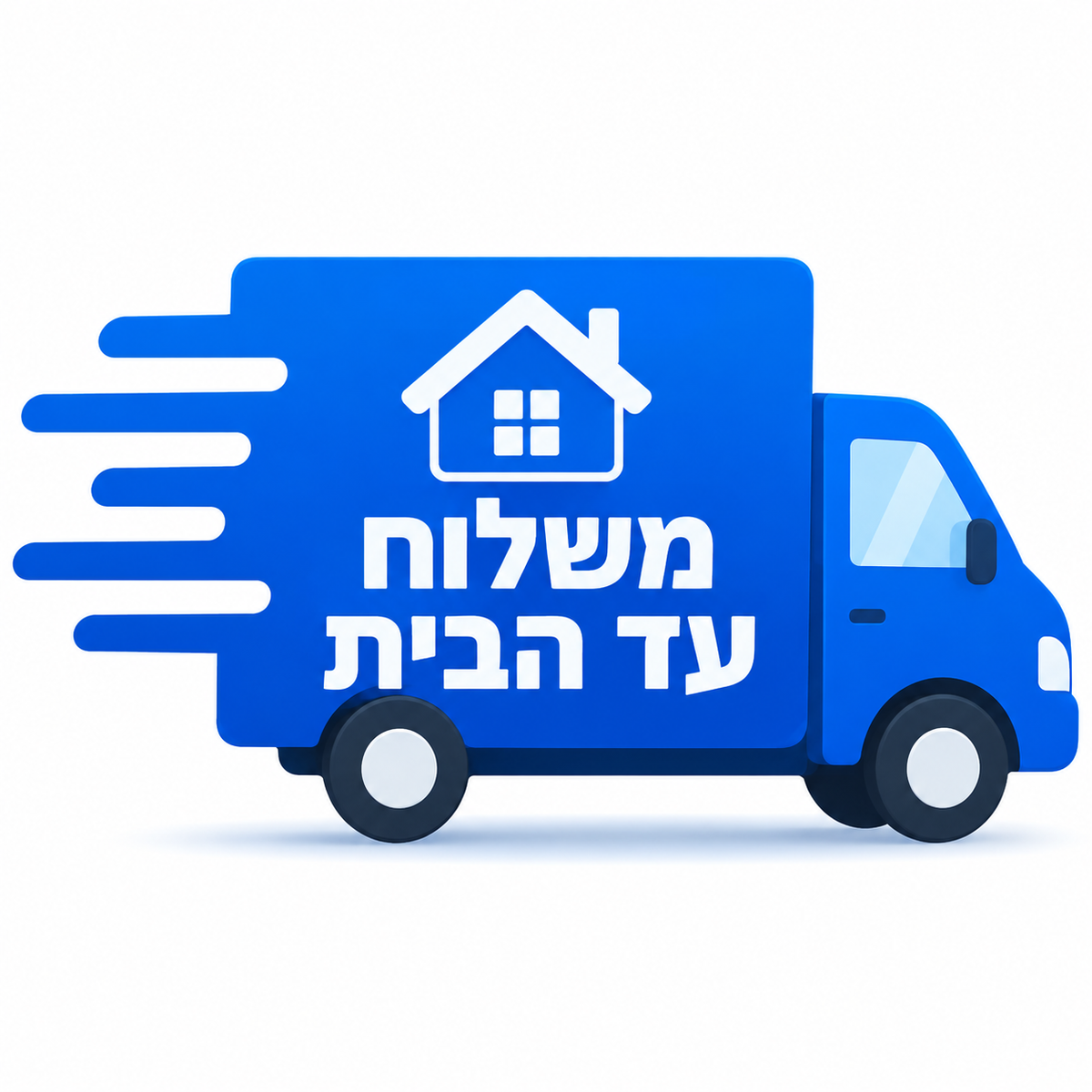 משלוח עד הבית