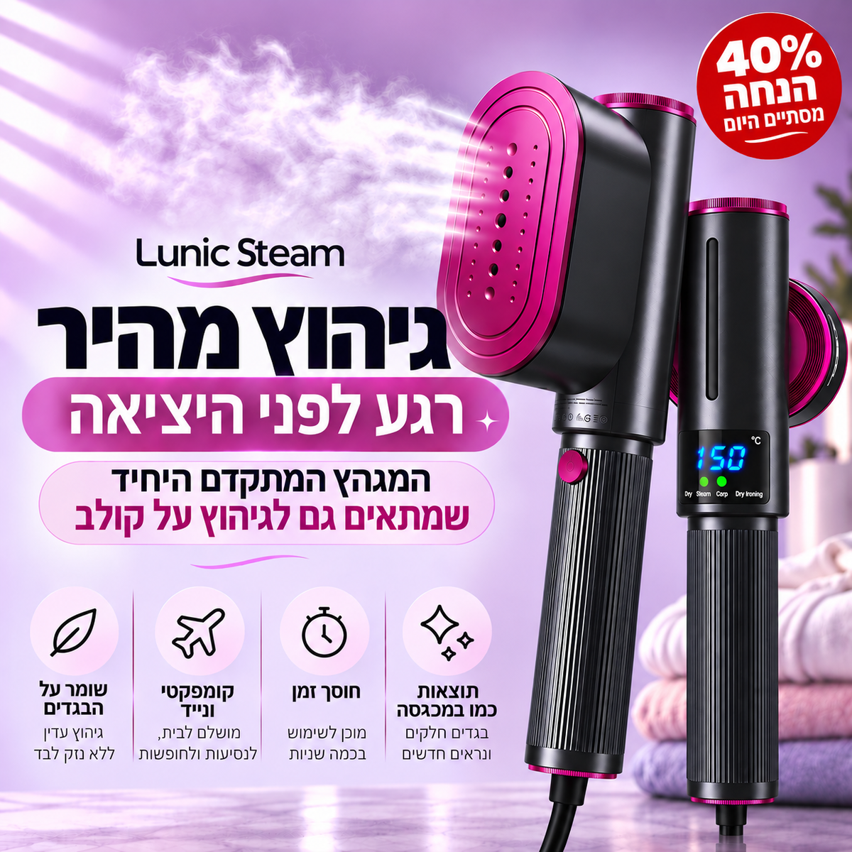 ™Lunic Steam - מגהץ קומפקטי לשימוש מהיר